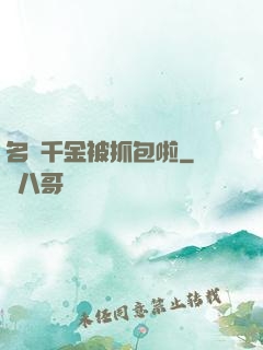 名門千金被抓包啦
