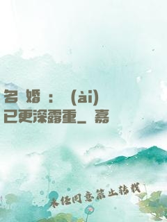 名門婚寵：愛(ài)已更深露重