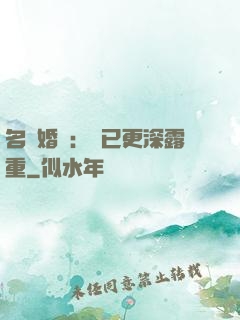 名門婚寵：愛已更深露重