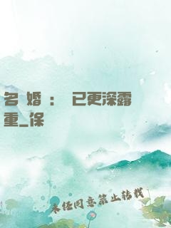 名門婚寵：愛已更深露重