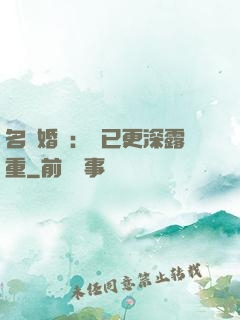 名門婚寵：愛已更深露重