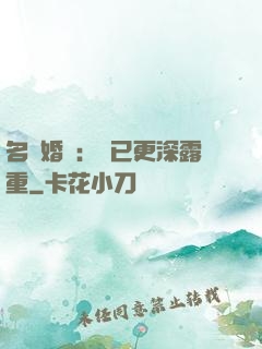 名門婚寵：愛已更深露重