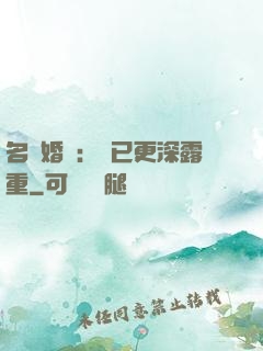 名門婚寵：愛已更深露重