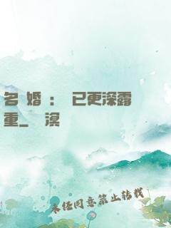 名門婚寵：愛已更深露重