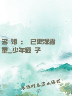 名門婚寵：愛已更深露重