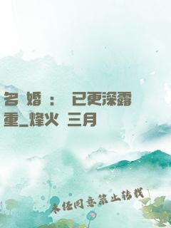 名門婚寵：愛已更深露重