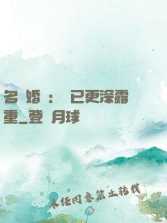 名門婚寵：愛已更深露重