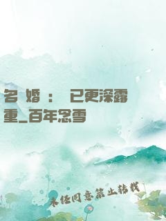 名門婚寵：愛已更深露重