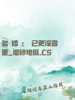 名門婚寵：愛已更深露重