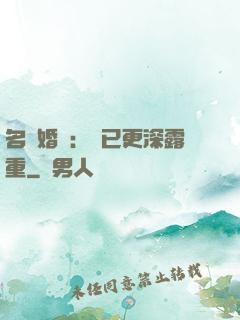 名門婚寵：愛已更深露重