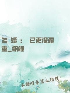 名門婚寵：愛已更深露重