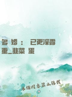 名門婚寵：愛已更深露重