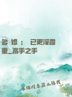 名門婚寵：愛已更深露重