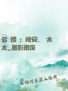 名門婚寵：晚安，韓太太