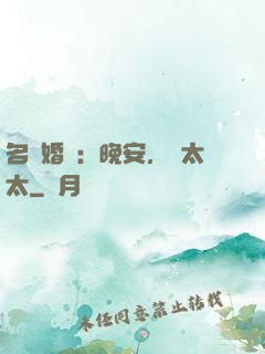 名門婚寵：晚安，韓太太