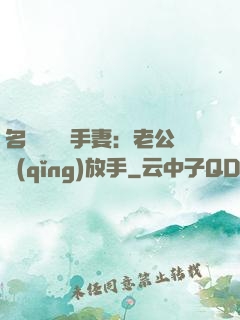 名門嬌寵殺手妻：老公請(qǐng)放手