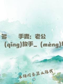 名門嬌寵殺手妻：老公請(qǐng)放手