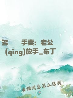 名門嬌寵殺手妻：老公請(qǐng)放手