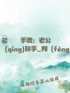 名門嬌寵殺手妻：老公請(qǐng)放手