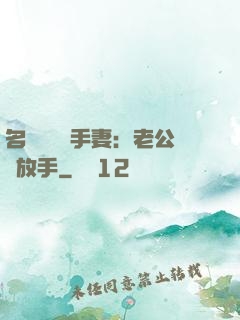 名門嬌寵殺手妻：老公請放手