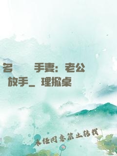 名門嬌寵殺手妻：老公請放手