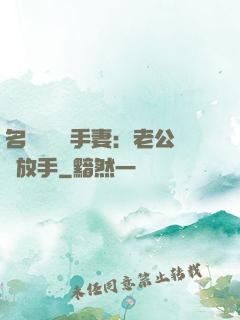 名門嬌寵殺手妻：老公請放手