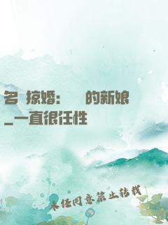 名門掠婚：搶來的新娘