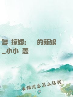 名門掠婚：搶來的新娘