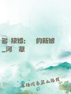 名門掠婚：搶來的新娘