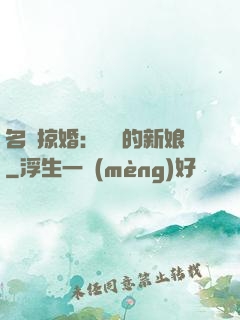 名門掠婚：搶來的新娘