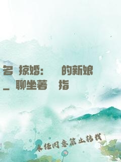 名門掠婚：搶來的新娘