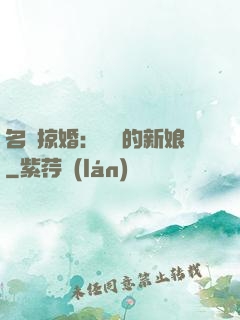 名門掠婚：搶來的新娘