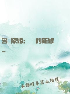 名門掠婚：搶來的新娘