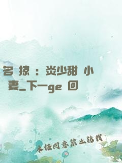 名門掠愛：炎少甜寵小嬌妻