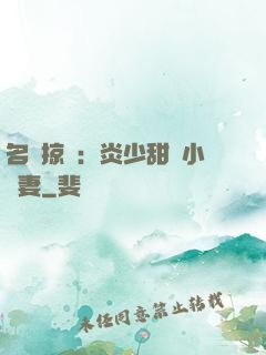 名門掠愛：炎少甜寵小嬌妻
