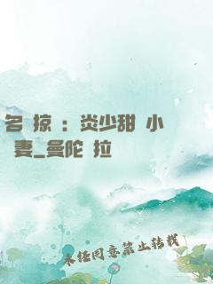 名門掠愛：炎少甜寵小嬌妻