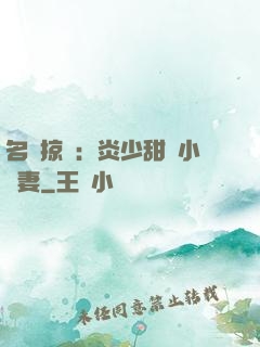 名門掠愛：炎少甜寵小嬌妻