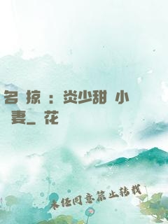名門掠愛：炎少甜寵小嬌妻