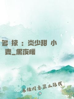 名門掠愛：炎少甜寵小嬌妻