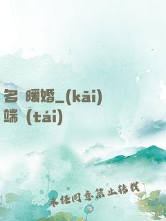 名門暖婚
