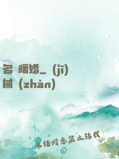 名門暖婚