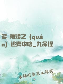 名門暖婚之權(quán)爺追妻攻略