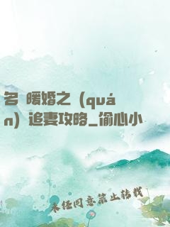 名門暖婚之權(quán)爺追妻攻略
