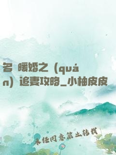 名門暖婚之權(quán)爺追妻攻略
