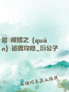 名門暖婚之權(quán)爺追妻攻略