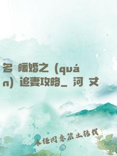 名門暖婚之權(quán)爺追妻攻略