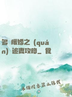 名門暖婚之權(quán)爺追妻攻略