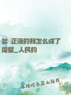 名門正派的我怎么成了魔皇
