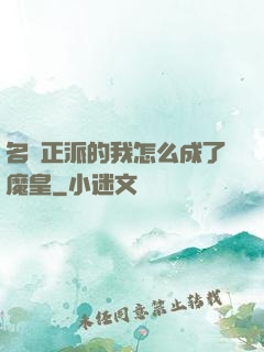 名門正派的我怎么成了魔皇