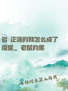 名門正派的我怎么成了魔皇